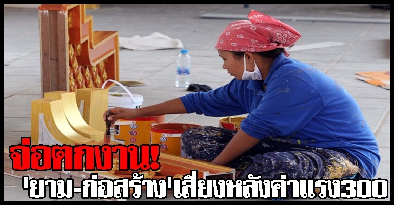 ยาม-ก่อสร้างเสี่ยงเลิกจ้างหลังค่าแรง300