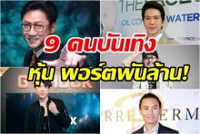 9 คนบันเทิง ที่มีพอร์ตระดับพันล้าน แอมป์ แฟนของนางเอกดัง ซัดไป 7 พันกว่าล้าน!