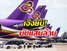 การบินไทยอ่วม! ขาดทุน 1.4 แสนล้าน ตลท.ติด SP หุ้น เข้าข่ายอาจถูกเพิกถอน