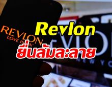 ช็อกโลก! Revlon ยื่นล้มละลาย หลังประสบปัญหาธุรกิจรุมเร้าหนี้สูงนับหมื่นล้าน