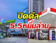  ปิดดีล!! บางจาก ทุ่ม5.5หมื่นล้านเทคโอเวอร์เอสโซ่ ประเทศไทย 