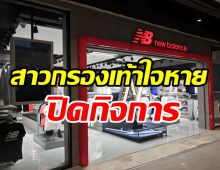  ช็อก! New Balance ประกาศปิดกิจการในไทย ปิดถาวรทุกสาขา