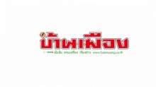 ปิดฉาก 44 ปี นสพ.บ้านเมือง ประกาศหยุดพิมพ์ 1 ม.ค.60