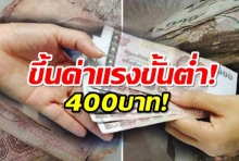 ลูกจ้างเฮ! รัฐบาลเตรียมปรับขึ้นค่าแรงขั้นต่ำ 400 บาท/วัน