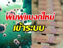 ธปท.พิมพ์แบงก์ใหม่เอี่ยมเข้าระบบ ป้องกันโควิด-19