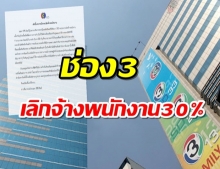 ช่อง 3 ประกาศปรับลดองค์กร-เลิกจ้างพนักงาน 30 % มีผลสิ้นเดือนธ.ค.63