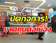 ไปต่อไม่ไหว! A&W เตรียมปิดกิจการหลังอยู่คู่ไทยมานาน38ปี