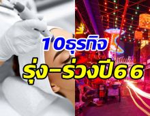 ส่องเทรนด์10ธุรกิจ ดาวรุ่ง-ดาวร่วง ปี2566 