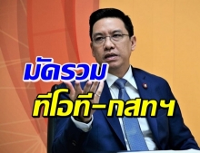 ปิดตำนานฮัลโหล ทีโอที-กสทฯ ควบรวม โทรคมนาคมแห่งชาติ