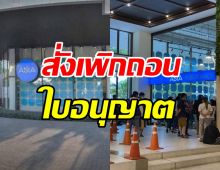 ด่วน! คลังลงดาบ สั่งเพิกถอนใบอนุญาตเอเชียประกันภัย