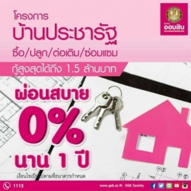   ข่าวดี!! ออมสิน เปิดลงทะเบียนบ้านประชารัฐ รอบ 2