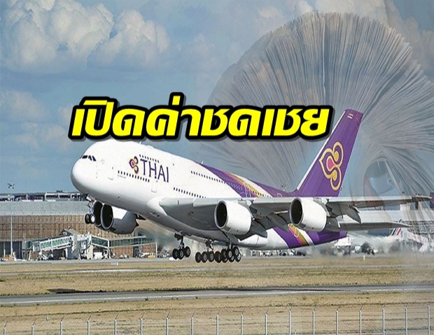 เปิดค่าชดเชย การบินไทย พนักงานรับเงินสูงสุด 30-400 วัน