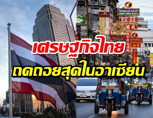 ธ.โลกประเมินเศรษฐกิจไทยปีนี้ ถดถอยมากที่สุดในภูมิภาคอาเซียน