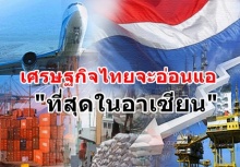 เตรียมใจ ธนาคารโลกชี้ เศรษฐกิจไทยจะอ่อนแอที่สุดในอาเซียน