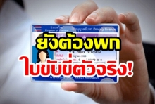 ตร.ค้าน! ใบขับขี่มือถือ ยัน! ต้องพกตัวจริงตามเดิม