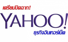 YAHOO เตรียมปิดฉากธุรกิจอินเทอร์เน็ต!