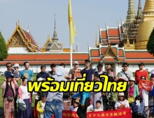  สัญญาณดี! ทัวร์จีนประสาน ททท.พร้อมเที่ยวไทย เดือน พ.ค.นี้