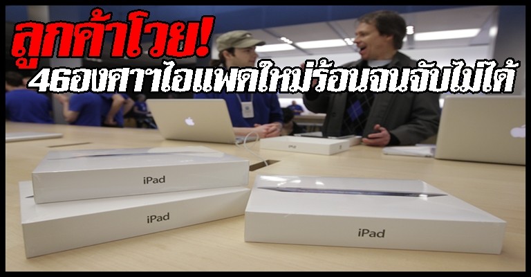 โวย!ไอแพดใหม่ร้อนเกินจะจับได้