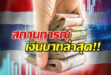 เงินบาทไทยอ่อนขึ้นแท่นอันดับ2เอเชีย  รองวอน ของเกาหลีใต้