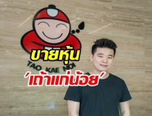 ‘ต๊อบ-ครอบครัว’ ขายหุ้น เถ้าแก่น้อย  กลต.แจ้งติด Cash Balance