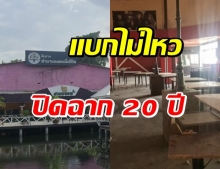 ปิดตำนาน 20 ปี “ป.รัตนาธิเบศร์” พิษโควิด-19 เล่นงานหนัก