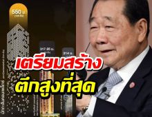 ซีพีทุบทุกตึก!!พลิกที่ดิน140ไร่ ขึ้นซุปเปอร์ทาวเวอร์สูงสุดในไทย 