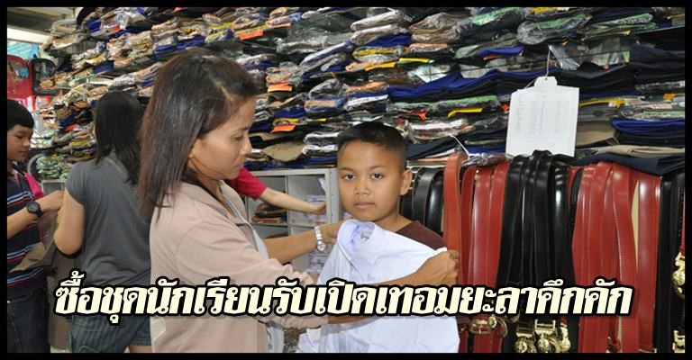 ยะลาซื้อชุดนร.รับเปิดเทอมคึกคัก 