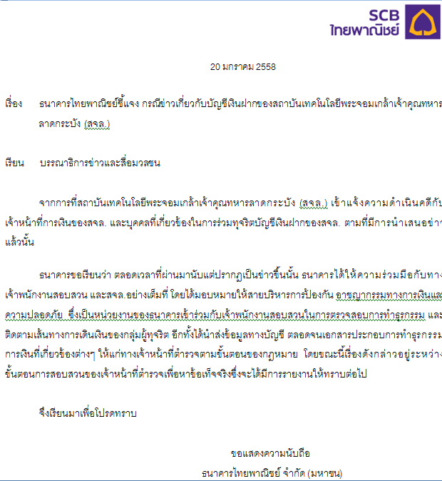 ไทยพาณิชย์ปัดตีมึนปมฉาวสจล. ยันร่วมมือตร.ไขคดีเต็มกำลัง