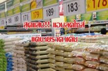 สุดแสบ!!  ลดไซส์สินค้าหลายรายการแอบลดไซส์ แต่ขายราคาเดิม ขึ้นราคาทางอ้อม