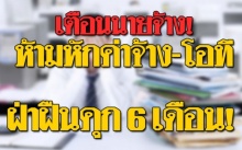 เตือนนายจ้าง!! พ.ร.บ.คุ้มครองแรงงาน ห้ามหักค่าจ้าง-โอที ฝ่าฝืนเจอคุก 6 เดือน