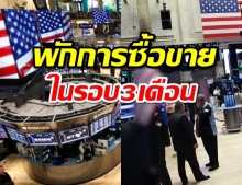 ตลาดหุ้นนิวยอร์กใช้พักการซื้อขาย หลังหุ้นร่วงหนัก