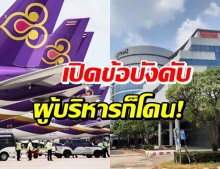 “การบินไทย” รื้อข้อบังคับการทำงานของบริษัทใหม่ หลังเป็นเอกชนเต็มตัว