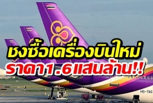 บินไทยชงซื้อเครื่องบิน 38 ลำ มูลค่า 1.6 แสนล้าน 