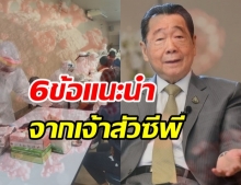 เจ้าสัวซีพี เปิด 6 ข้อแนะนำ รัฐบาล ฝ่าโควิดได้ในเร็ววัน