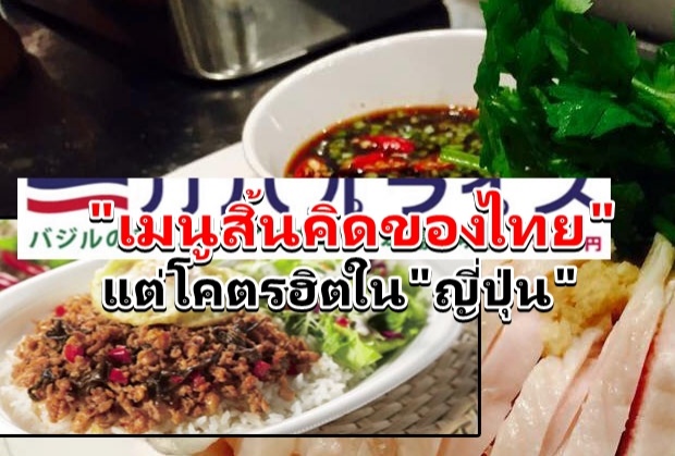 ข้าวกะเพรา – ข้าวมันไก่ ขึ้นแท่น เมนูสุดฮิตในญี่ปุ่น