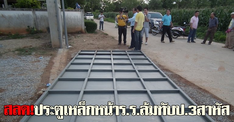 สลด!ประตูเหล็กหน้าร.ร.ล้มทับป.3สาหัส