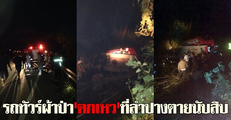 รถทัวร์ผ้าป่าตกเหวที่ลำปางตายนับสิบ