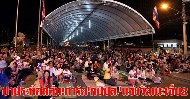 ปาประทัดถล่ม!การ์ดกปปส.แจ้งวัฒนะเจ็บ2