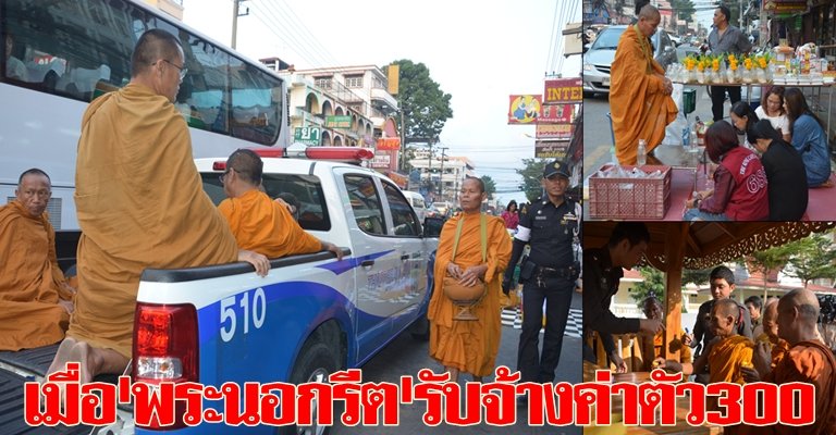 เมื่อพระนอกรีตรับจ้างค่าตัว300