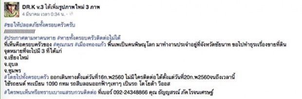 4 ชีวิต หายตัวลึกลับ ญาติโร่แจ้ง ตำรวจ!! หวั่นเกิดเหตุร้าย!