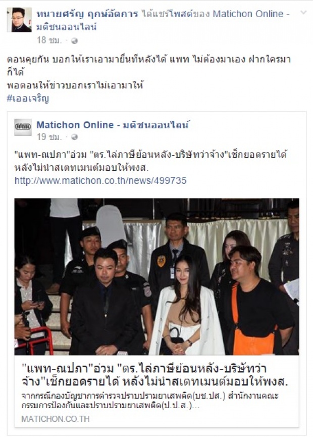 ทนายจวกตร.ให้ข่าว ‘แพท ณปภา’ ไม่นำสเตตเมนต์มาให้ เผยตอนคุยกันบอกยื่นทีหลังได้