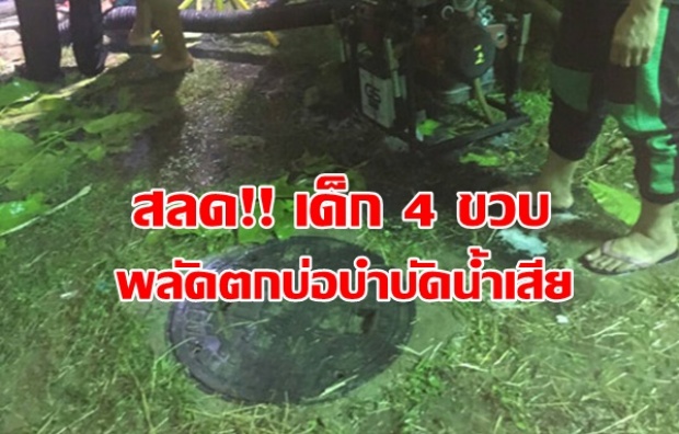 สลด! เด็ก 4 ขวบพลัดตกบ่อบำบัดน้ำเสียโครงการเคหะเอื้ออาทรดับ