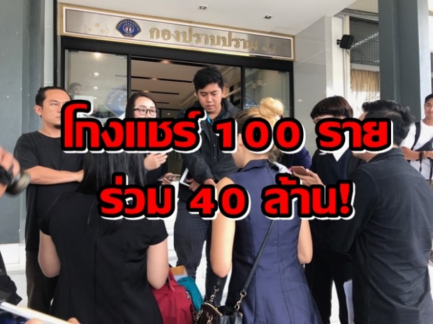 เท้าแชร์ผ่านไลน์อ้าง! เป็นจนท.ป.ป.ช. โกงเงินวงแชร์ 100 ราย สูญกว่า 40 ล้าน!