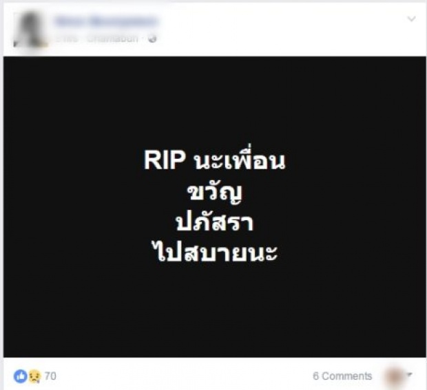 เพื่อนสุดอาลัย “น้องขวัญ” เปิดโพสต์สุดท้ายก่อนตาย!