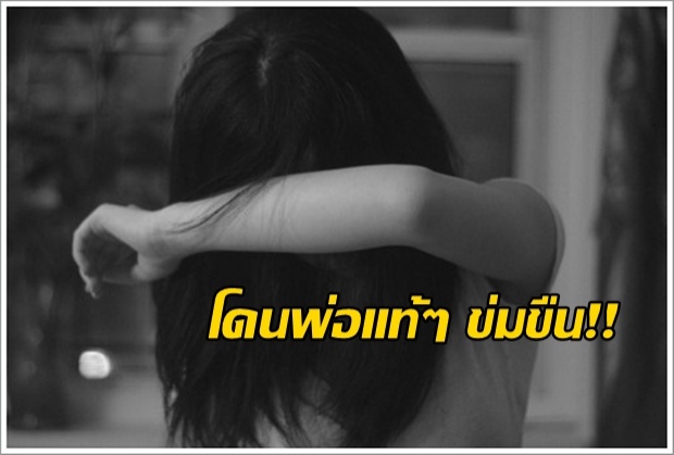 สาว 18 โดนพ่อแท้ ๆ ข่มขืนตั้งแต่ 10 ขวบ แม่รู้เห็นเป็นใจซื้อยาคุมให้กิน!