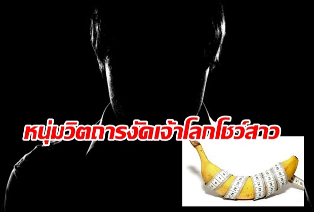 ซิวหนุ่มวิตถารงัดเจ้าโลกโชว์สาว ถามรู้จักซอยมังกรไหม?