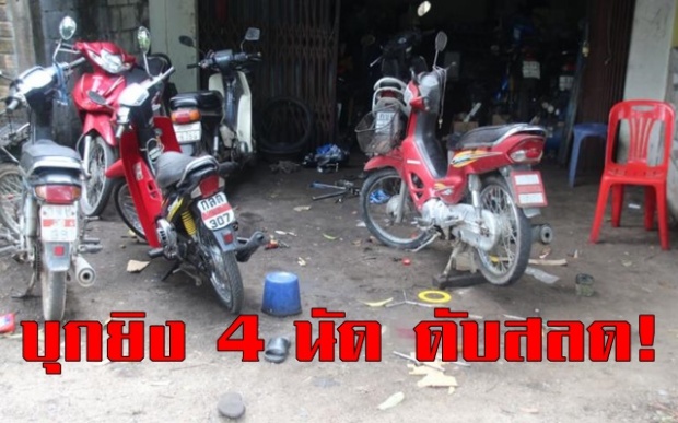 บุกยิง 4 นัดซ้อนที่บาเจาะในร้านซ่อม จยย. ดับสลด!