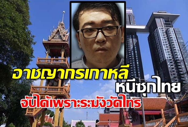 ตร.ค้นคอนโดโวยวัด! ผงะเจออาชญากรเกาหลีตัวเอ้หนีซุกไทย 