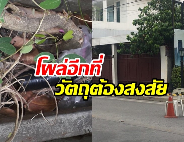 มือปริศนาทิ้งวัตถุที่ซอยรัชดาภิเษก 32 เจ้าหน้าที่เร่งตรวจ สุดท้ายโอละพ่อ