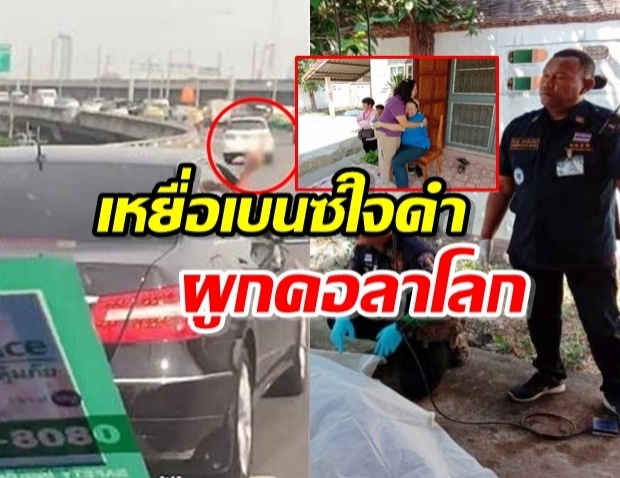 พระมาช่วยไม่ทัน ผู้ป่วยเหยื่อ หนุ่มเบนซ์ดำชูนิ้วกลาง-ผูกคอดับ